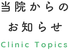 当院からのお知らせ