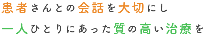 患者さんとの会話を大切にし一人ひとりにあった質の高い治療を