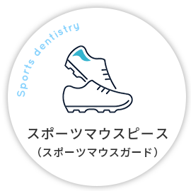 スポーツマウスピース（スポーツマウスガード）