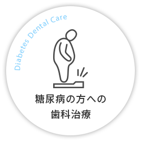 糖尿病の方への歯科治療